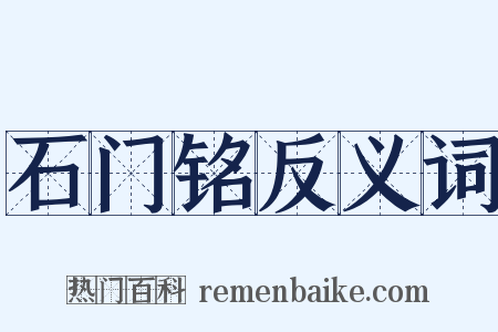 石门铭反义词是什么意思的图片